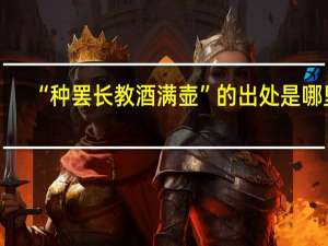 “种罢长教酒满壶”的出处是哪里