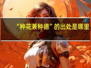 “种花兼种德”的出处是哪里