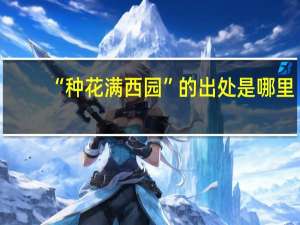 “种花满西园”的出处是哪里