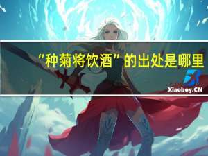 “种菊将饮酒”的出处是哪里