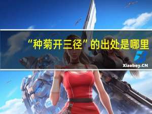 “种菊开三径”的出处是哪里
