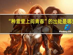 “种萱堂上阅青春”的出处是哪里
