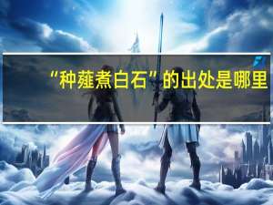 “种薤煮白石”的出处是哪里