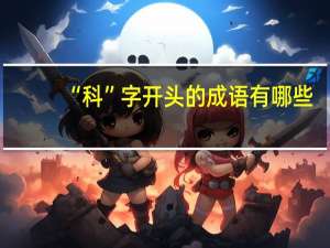 “科”字开头的成语有哪些
