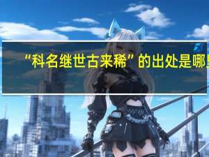 “科名继世古来稀”的出处是哪里