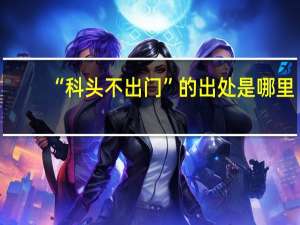 “科头不出门”的出处是哪里