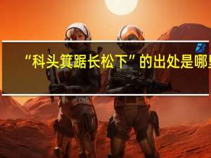 “科头箕踞长松下”的出处是哪里