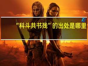 “科斗共书残”的出处是哪里