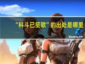 “科斗已笙歌”的出处是哪里