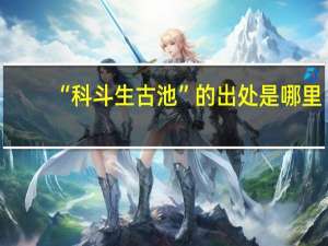 “科斗生古池”的出处是哪里
