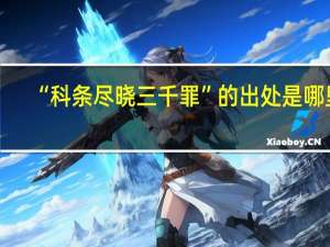 “科条尽晓三千罪”的出处是哪里