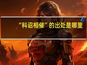 “科诏相催”的出处是哪里