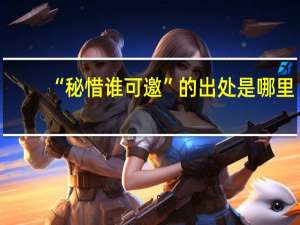 “秘惜谁可邀”的出处是哪里