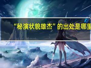 “秘演状貌雄杰”的出处是哪里