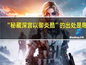 “秘藏深宫以御炎酷”的出处是哪里