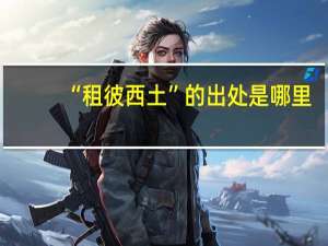 “租彼西土”的出处是哪里
