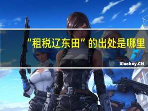 “租税辽东田”的出处是哪里
