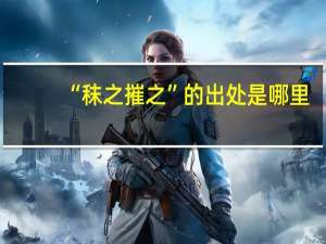 “秣之摧之”的出处是哪里