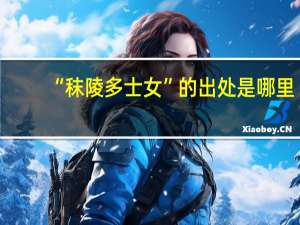 “秣陵多士女”的出处是哪里