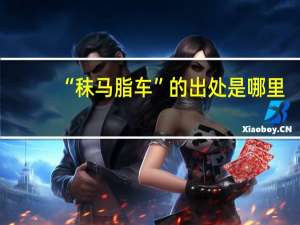 “秣马脂车”的出处是哪里