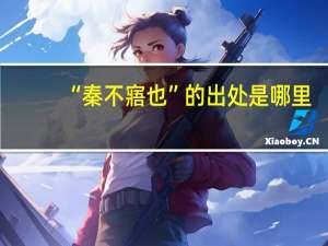 “秦不寤也”的出处是哪里
