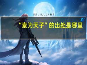 “秦为天子”的出处是哪里