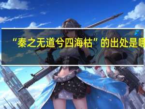 “秦之无道兮四海枯”的出处是哪里