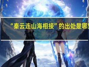 “秦云连山海相接”的出处是哪里