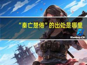 “秦亡楚倦”的出处是哪里