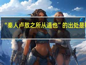 “秦人卢敖之所从遁也”的出处是哪里