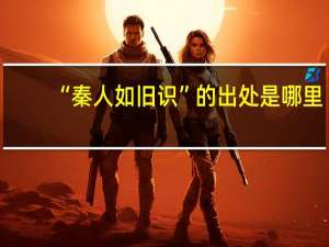 “秦人如旧识”的出处是哪里
