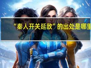 “秦人开关延敌”的出处是哪里