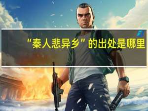 “秦人悲异乡”的出处是哪里