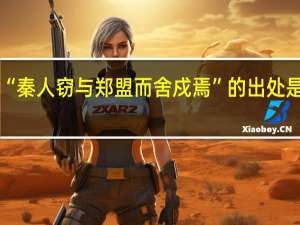 “秦人窃与郑盟而舍戍焉”的出处是哪里