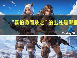 “秦伯诱而杀之”的出处是哪里