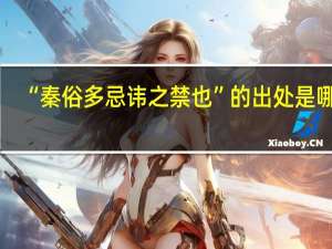 “秦俗多忌讳之禁也”的出处是哪里