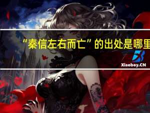 “秦信左右而亡”的出处是哪里