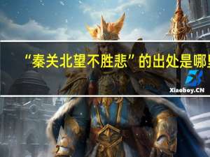 “秦关北望不胜悲”的出处是哪里
