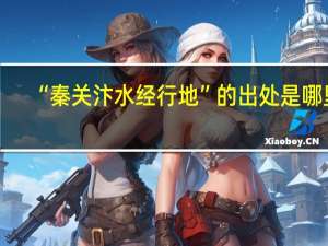 “秦关汴水经行地”的出处是哪里
