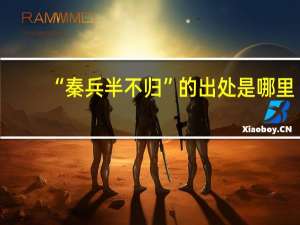 “秦兵半不归”的出处是哪里