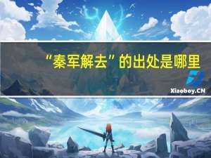 “秦军解去”的出处是哪里