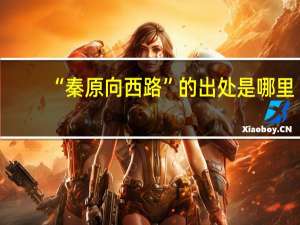 “秦原向西路”的出处是哪里