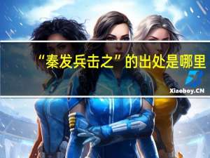 “秦发兵击之”的出处是哪里