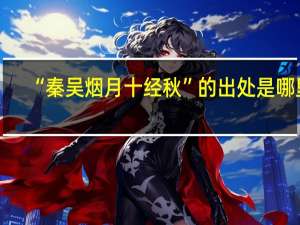 “秦吴烟月十经秋”的出处是哪里