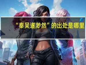 “秦吴遂渺然”的出处是哪里