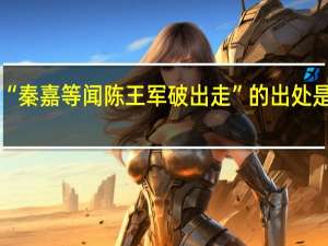 “秦嘉等闻陈王军破出走”的出处是哪里