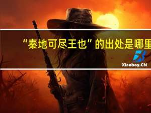 “秦地可尽王也”的出处是哪里