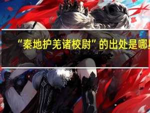 “秦地护羌诸校尉”的出处是哪里