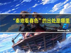 “秦地看春色”的出处是哪里