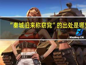 “秦城旧来称窈窕”的出处是哪里